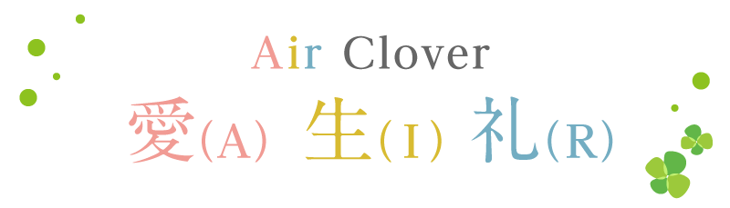 Air Clover 愛（A） 生（I）礼（R）